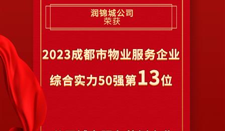 abpay爱博钱包公司荣登成都会物业服务企业综合实力50强榜单第13位，，荣获公园都会服务规范企业