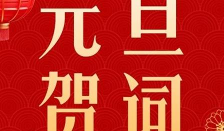 新岁序开，，共启华章｜abpay爱博钱包公司2024元旦贺词