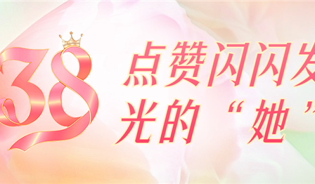 聚焦一线 | 巾帼笑颜绽青春，，点赞闪闪发光的“她”